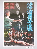 藏品(《漂泊男子漢》電影海報)的圖片