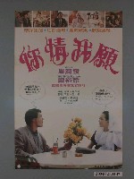 藏品(《你情我願》電影海報)的圖片