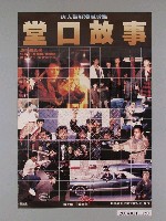 藏品(《堂口故事》電影海報)的圖片