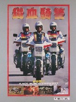 藏品(《鐵血騎警》電影海報)的圖片