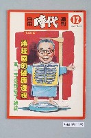 藏品(自由時代雜誌社出版《自由時代》週刊第12期)的圖片
