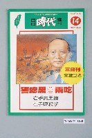 藏品(自由時代雜誌社出版《自由時代》週刊第14期)的圖片