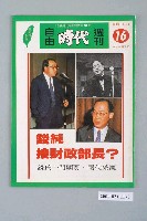 藏品(自由時代雜誌社出版《自由時代》週刊第16期)的圖片