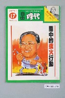 藏品(自由時代雜誌社出版《自由時代》週刊第17期)的圖片