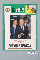 藏品(自由時代雜誌社出版《自由時代》週刊第18期)的圖片