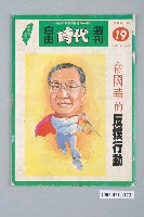 藏品(自由時代雜誌社出版《自由時代》週刊第19期)的圖片