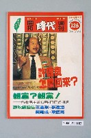 藏品(自由時代雜誌社出版《開拓時代》週刊第8期總號136號)的圖片