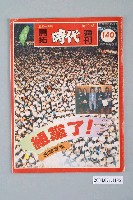 藏品(自由時代雜誌社出版《開拓時代》週刊第12期總號140號)的圖片