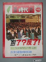 藏品(自由時代雜誌社出版《開拓時代》週刊第15期總號143號)的圖片