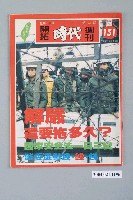 藏品(自由時代雜誌社出版《開拓時代》週刊第23期總號151號)的圖片