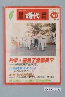 藏品(自由時代雜誌社出版《自由時代》週刊總號167號)的圖片