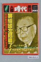 藏品(自由時代雜誌社出版《人權時代》週刊總號205號)的圖片
