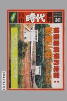 藏品(自由時代雜誌社出版《自由時代》週刊總號241號)的圖片