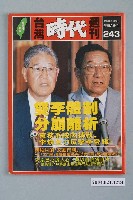 藏品(自由時代雜誌社出版《臺灣時代》週刊總號243號)的圖片