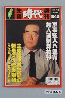 藏品(自由時代雜誌社出版《先鋒時代》週刊總號249號)的圖片