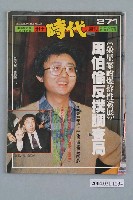 藏品(自由時代雜誌社出版《鄉土時代》週刊總號271號)的圖片