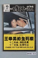 藏品(自由時代雜誌社出版《新聞時代》週刊總號274號)的圖片