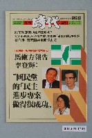 藏品(自由時代雜誌社出版《創新時代》週刊總號282號)的圖片