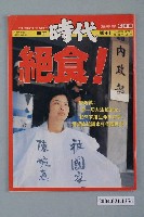 藏品(自由時代雜誌社出版《自由時代》週刊總號300號)的圖片