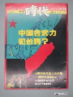 藏品(自由時代雜誌社出版《自由時代》週刊總號302號)的圖片