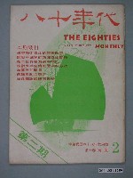 藏品(八十年代雜誌社發行《八十年代》第2號)的圖片