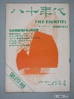 藏品(八十年代雜誌社發行《八十年代》第4號)的圖片