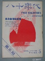 藏品(八十年代雜誌社發行《八十年代》第5號)的圖片