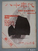 藏品(八十年代雜誌社發行《八十年代》第6號)的圖片