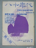 藏品(八十年代雜誌社發行《八十年代》第7號)的圖片