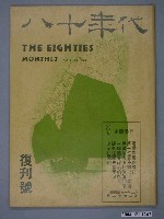 藏品(八十年代雜誌社發行《八十年代》復刊號)的圖片