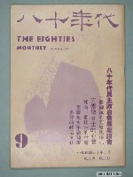 藏品(八十年代雜誌社發行《八十年代》第9號)的圖片