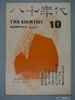 藏品(八十年代雜誌社發行《八十年代》第10號)的圖片