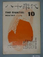 藏品(八十年代雜誌社發行《八十年代》第10號)的圖片