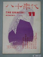 藏品(八十年代雜誌社發行《八十年代》第11號)的圖片
