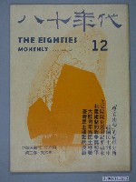 藏品(八十年代雜誌社發行《八十年代》第12號)的圖片