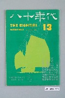 藏品(八十年代雜誌社發行《八十年代》第13號)的圖片