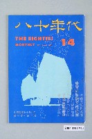 藏品(八十年代雜誌社發行《八十年代》第14號)的圖片