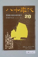 藏品(八十年代雜誌社發行《八十年代》第20號)的圖片