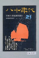 藏品(八十年代雜誌社發行《八十年代》第21號)的圖片