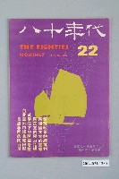 藏品(八十年代雜誌社發行《八十年代》第22號)的圖片