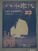 藏品(八十年代雜誌社發行《八十年代》第23號)的圖片