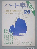 藏品(八十年代雜誌社發行《八十年代》第25號)的圖片