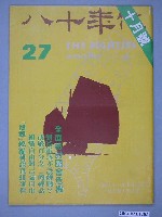 藏品(八十年代雜誌社發行《八十年代》第27號)的圖片