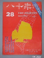藏品(八十年代雜誌社發行《八十年代》第28號)的圖片