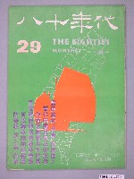 藏品(八十年代雜誌社發行《八十年代》第29號)的圖片