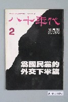 藏品(八十年代雜誌社發行《八十年代》半月刊第2期)的圖片
