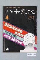 藏品(八十年代雜誌社發行《八十年代》半月刊第4期)的圖片