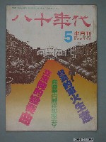 藏品(八十年代雜誌社發行《八十年代》半月刊第5期)的圖片