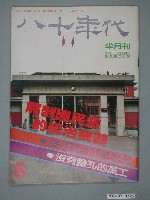 藏品(八十年代雜誌社發行《八十年代》半月刊第6期)的圖片