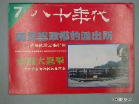 藏品(八十年代雜誌社發行《八十年代》半月刊第7期)的圖片